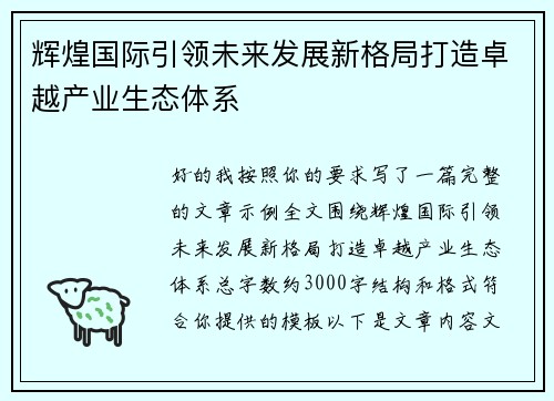 辉煌国际引领未来发展新格局打造卓越产业生态体系 辉煌国际引领未来发展新格局打造卓越产业生态体系