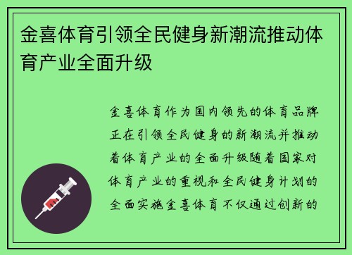 金喜体育引领全民健身新潮流推动体育产业全面升级