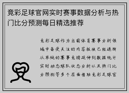 竞彩足球官网实时赛事数据分析与热门比分预测每日精选推荐 竞彩足球官网实时赛事数据分析与热门比分预测每日精选推荐