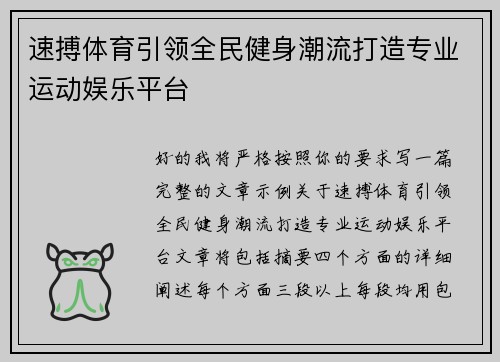 速搏体育引领全民健身潮流打造专业运动娱乐平台