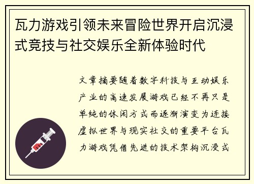 瓦力游戏引领未来冒险世界开启沉浸式竞技与社交娱乐全新体验时代 瓦力游戏引领未来冒险世界开启沉浸式竞技与社交娱乐全新体验时代