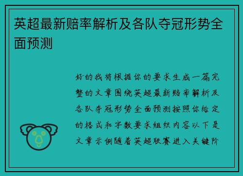 英超最新赔率解析及各队夺冠形势全面预测