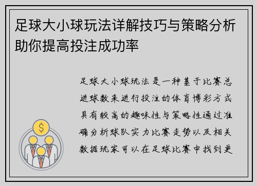 足球大小球玩法详解技巧与策略分析助你提高投注成功率 足球大小球玩法详解技巧与策略分析助你提高投注成功率