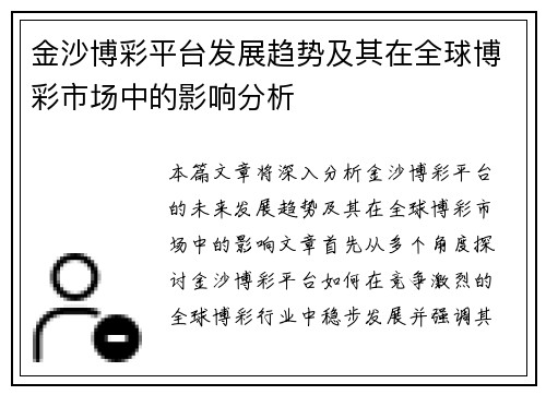 金沙博彩平台发展趋势及其在全球博彩市场中的影响分析 金沙博彩平台发展趋势及其在全球博彩市场中的影响分析