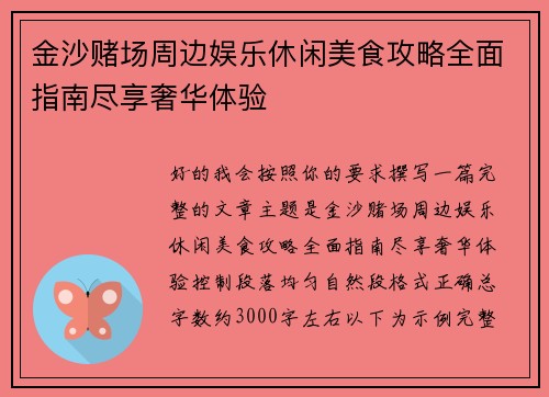 金沙赌场周边娱乐休闲美食攻略全面指南尽享奢华体验 金沙赌场周边娱乐休闲美食攻略全面指南尽享奢华体验