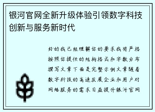银河官网全新升级体验引领数字科技创新与服务新时代