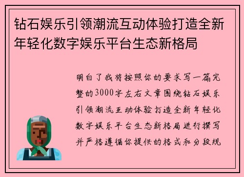 钻石娱乐引领潮流互动体验打造全新年轻化数字娱乐平台生态新格局