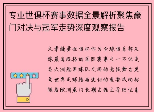 专业世俱杯赛事数据全景解析聚焦豪门对决与冠军走势深度观察报告