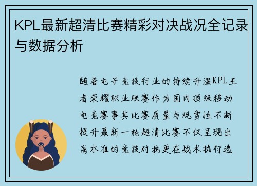 KPL最新超清比赛精彩对决战况全记录与数据分析