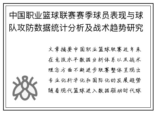 中国职业篮球联赛赛季球员表现与球队攻防数据统计分析及战术趋势研究
