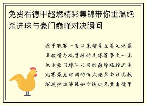 免费看德甲超燃精彩集锦带你重温绝杀进球与豪门巅峰对决瞬间