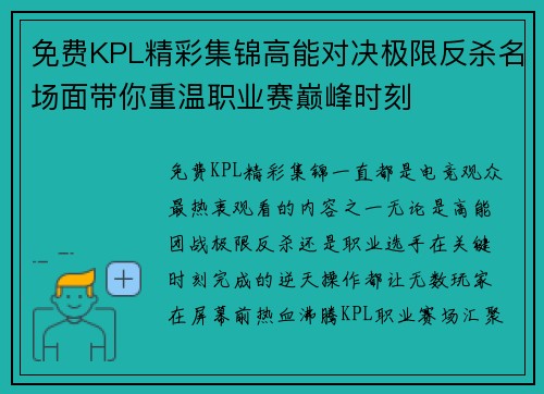 免费KPL精彩集锦高能对决极限反杀名场面带你重温职业赛巅峰时刻