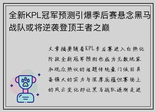 全新KPL冠军预测引爆季后赛悬念黑马战队或将逆袭登顶王者之巅