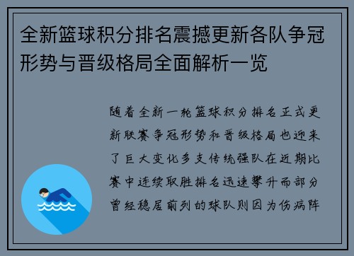 全新篮球积分排名震撼更新各队争冠形势与晋级格局全面解析一览