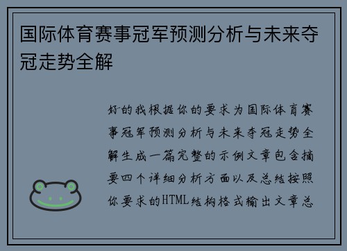 国际体育赛事冠军预测分析与未来夺冠走势全解 国际体育赛事冠军预测分析与未来夺冠走势全解