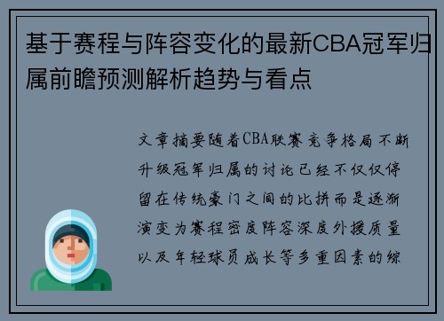 基于赛程与阵容变化的最新CBA冠军归属前瞻预测解析趋势与看点 基于赛程与阵容变化的最新CBA冠军归属前瞻预测解析趋势与看点
