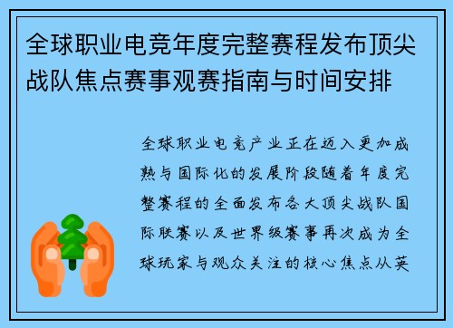 全球职业电竞年度完整赛程发布顶尖战队焦点赛事观赛指南与时间安排