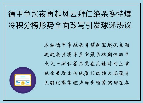 德甲争冠夜再起风云拜仁绝杀多特爆冷积分榜形势全面改写引发球迷热议 德甲争冠夜再起风云拜仁绝杀多特爆冷积分榜形势全面改写引发球迷热议