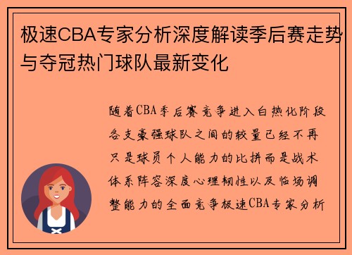 极速CBA专家分析深度解读季后赛走势与夺冠热门球队最新变化 极速CBA专家分析深度解读季后赛走势与夺冠热门球队最新变化