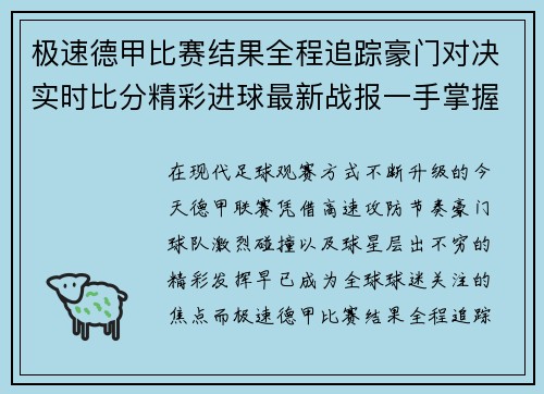 极速德甲比赛结果全程追踪豪门对决实时比分精彩进球最新战报一手掌握