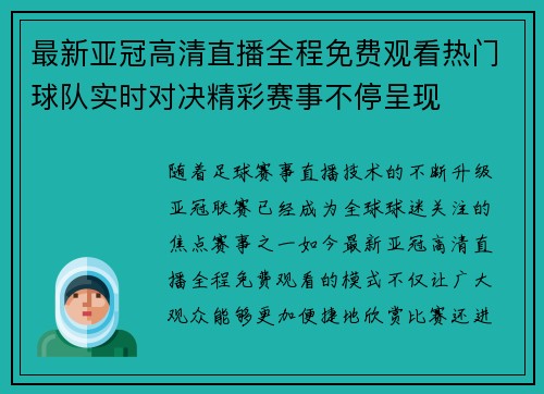 最新亚冠高清直播全程免费观看热门球队实时对决精彩赛事不停呈现 最新亚冠高清直播全程免费观看热门球队实时对决精彩赛事不停呈现