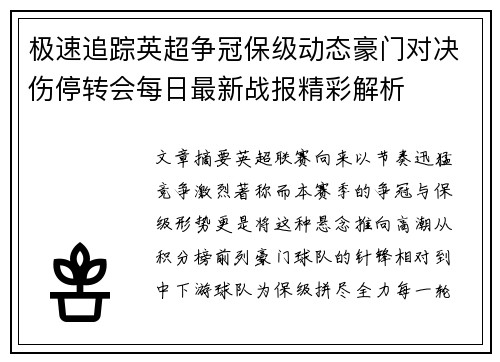 极速追踪英超争冠保级动态豪门对决伤停转会每日最新战报精彩解析 极速追踪英超争冠保级动态豪门对决伤停转会每日最新战报精彩解析