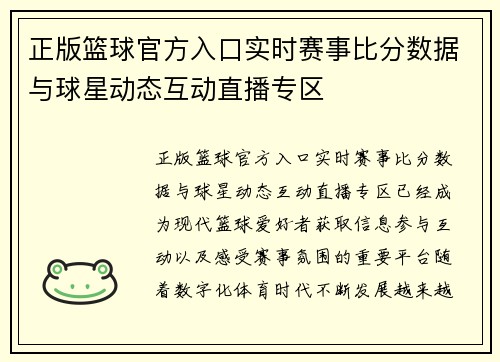 正版篮球官方入口实时赛事比分数据与球星动态互动直播专区 正版篮球官方入口实时赛事比分数据与球星动态互动直播专区