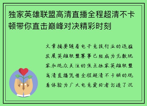独家英雄联盟高清直播全程超清不卡顿带你直击巅峰对决精彩时刻 独家英雄联盟高清直播全程超清不卡顿带你直击巅峰对决精彩时刻