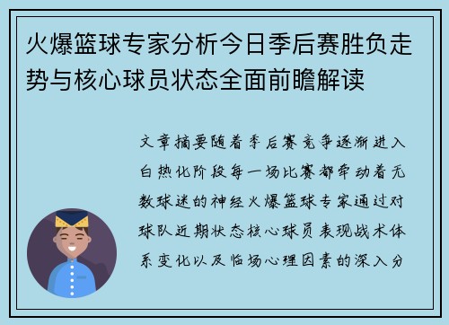 火爆篮球专家分析今日季后赛胜负走势与核心球员状态全面前瞻解读 火爆篮球专家分析今日季后赛胜负走势与核心球员状态全面前瞻解读