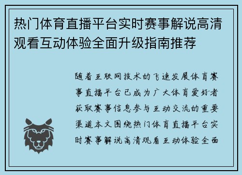 热门体育直播平台实时赛事解说高清观看互动体验全面升级指南推荐 热门体育直播平台实时赛事解说高清观看互动体验全面升级指南推荐