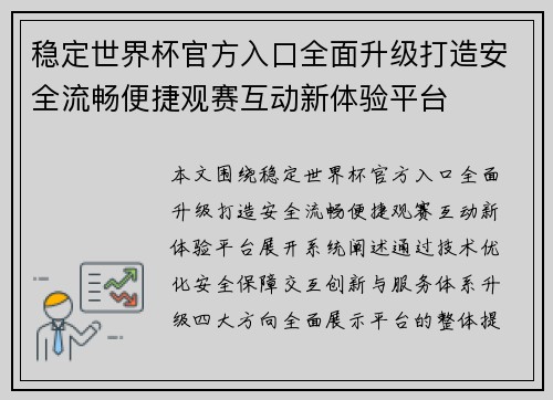 稳定世界杯官方入口全面升级打造安全流畅便捷观赛互动新体验平台 稳定世界杯官方入口全面升级打造安全流畅便捷观赛互动新体验平台