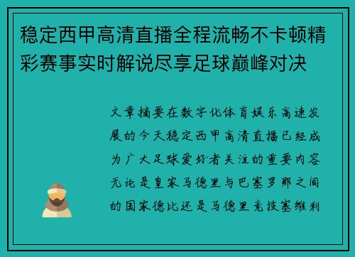 稳定西甲高清直播全程流畅不卡顿精彩赛事实时解说尽享足球巅峰对决 稳定西甲高清直播全程流畅不卡顿精彩赛事实时解说尽享足球巅峰对决