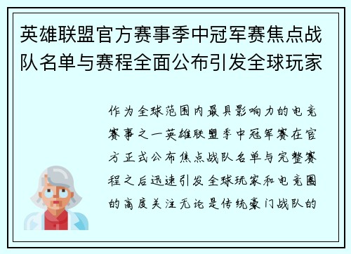 英雄联盟官方赛事季中冠军赛焦点战队名单与赛程全面公布引发全球玩家热议 英雄联盟官方赛事季中冠军赛焦点战队名单与赛程全面公布引发全球玩家热议