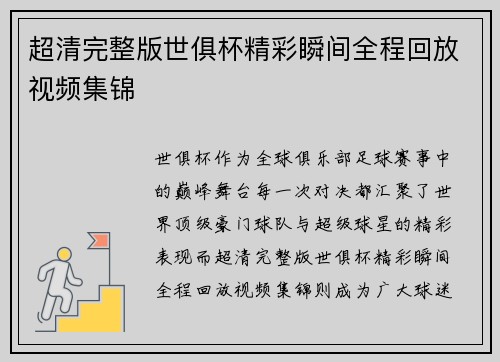 超清完整版世俱杯精彩瞬间全程回放视频集锦 超清完整版世俱杯精彩瞬间全程回放视频集锦