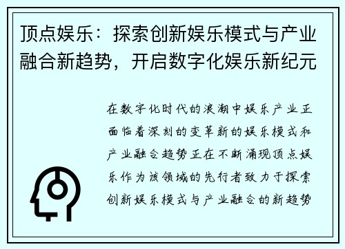 顶点娱乐:探索创新娱乐模式与产业融合新趋势,开启数字化娱乐新纪元 顶点娱乐:探索创新娱乐模式与产业融合新趋势,开启数字化娱乐新纪元