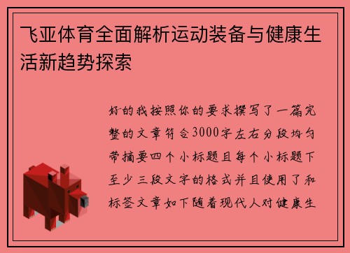 飞亚体育全面解析运动装备与健康生活新趋势探索
