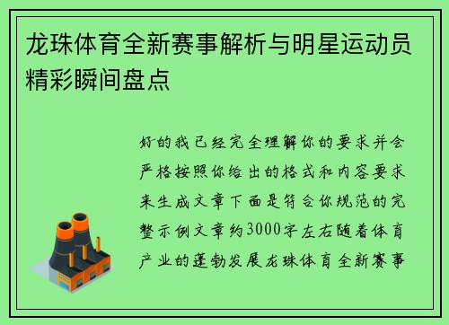 龙珠体育全新赛事解析与明星运动员精彩瞬间盘点 龙珠体育全新赛事解析与明星运动员精彩瞬间盘点