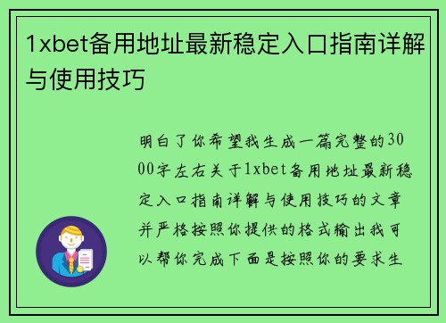 1xbet备用地址最新稳定入口指南详解与使用技巧 1xbet备用地址最新稳定入口指南详解与使用技巧