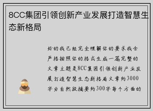8CC集团引领创新产业发展打造智慧生态新格局