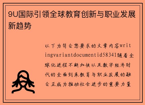 9U国际引领全球教育创新与职业发展新趋势