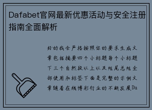 Dafabet官网最新优惠活动与安全注册指南全面解析