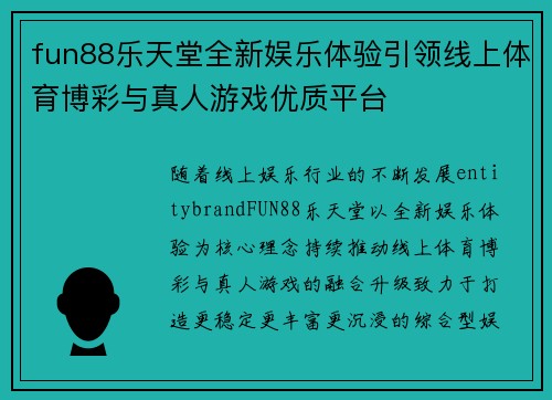 fun88乐天堂全新娱乐体验引领线上体育博彩与真人游戏优质平台