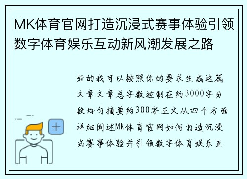 MK体育官网打造沉浸式赛事体验引领数字体育娱乐互动新风潮发展之路 MK体育官网打造沉浸式赛事体验引领数字体育娱乐互动新风潮发展之路