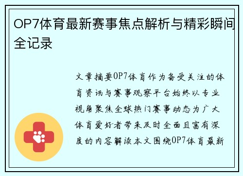 OP7体育最新赛事焦点解析与精彩瞬间全记录 OP7体育最新赛事焦点解析与精彩瞬间全记录