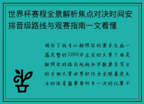 世界杯赛程全景解析焦点对决时间安排晋级路线与观赛指南一文看懂 世界杯赛程全景解析焦点对决时间安排晋级路线与观赛指南一文看懂