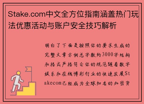 Stake.com中文全方位指南涵盖热门玩法优惠活动与账户安全技巧解析 Stake.com中文全方位指南涵盖热门玩法优惠活动与账户安全技巧解析