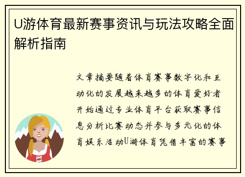 U游体育最新赛事资讯与玩法攻略全面解析指南