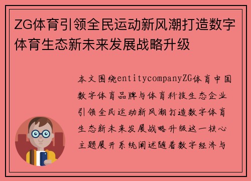ZG体育引领全民运动新风潮打造数字体育生态新未来发展战略升级 ZG体育引领全民运动新风潮打造数字体育生态新未来发展战略升级