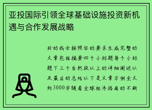 亚投国际引领全球基础设施投资新机遇与合作发展战略 亚投国际引领全球基础设施投资新机遇与合作发展战略