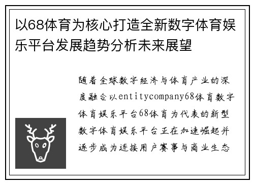 以68体育为核心打造全新数字体育娱乐平台发展趋势分析未来展望 以68体育为核心打造全新数字体育娱乐平台发展趋势分析未来展望